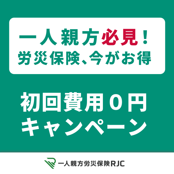【建設業の一人親方必見！】50人に1人が初回費用0円のチャンス！キャンペーン開催