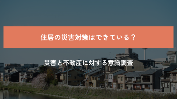 地震などの災害と不動産に対する意識調査を公表