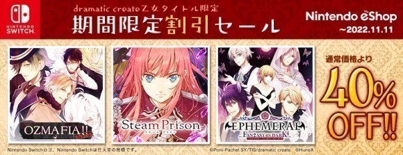 40％オフ！DL版ソフト「dramatic create 乙女ゲームタイトル期間限定