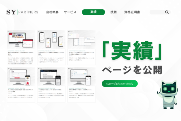 SY Partners、「実績」ページを公開