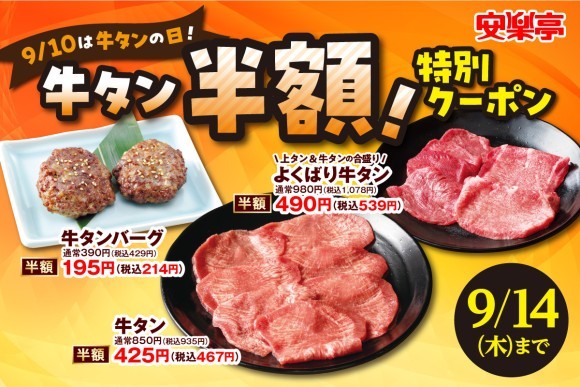 牛タン半額キャンペーン