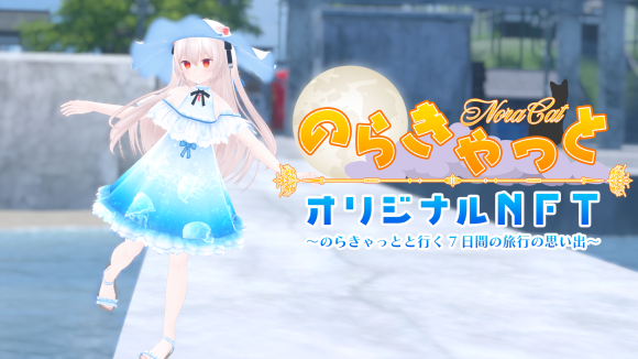 人気VTuber「のらきゃっと」の第２回NFT販売が決定