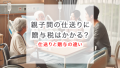 子供への仕送りに贈与税はかかる？贈与との違いについてもわかりやすく解説