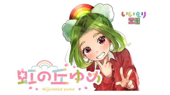 虹の丘ゆめ誕生日