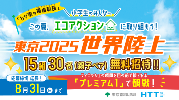 東京2025世界陸上の最終日に親子で観戦しよう！