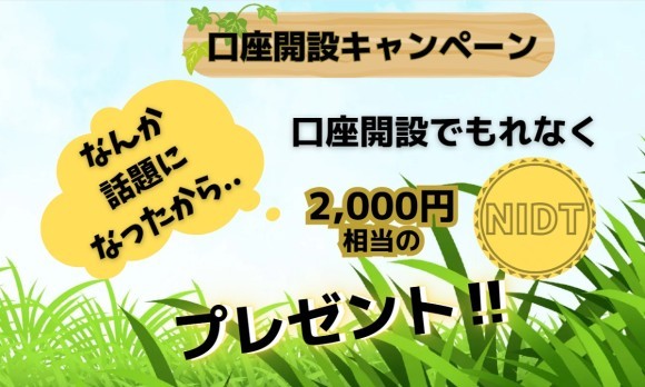 なんか話題になったからＮＩＤＴプレゼントキャンペーン