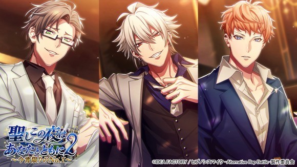 ヒプマイARB、聖夜イベント開幕！フルボイスでホスト体験