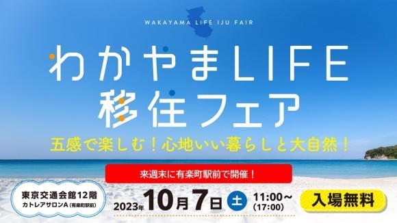 わかやまLIFE移住フェア　～五感で楽しむ！心地いい暮らしと大自然！～