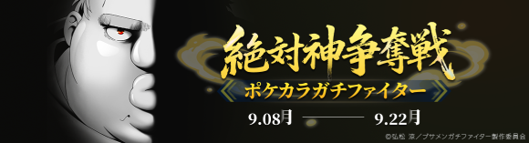 『Pokekara』×『ブサメンガチファイター』コラボ開始！９月８日（月）～９月２２日（月）