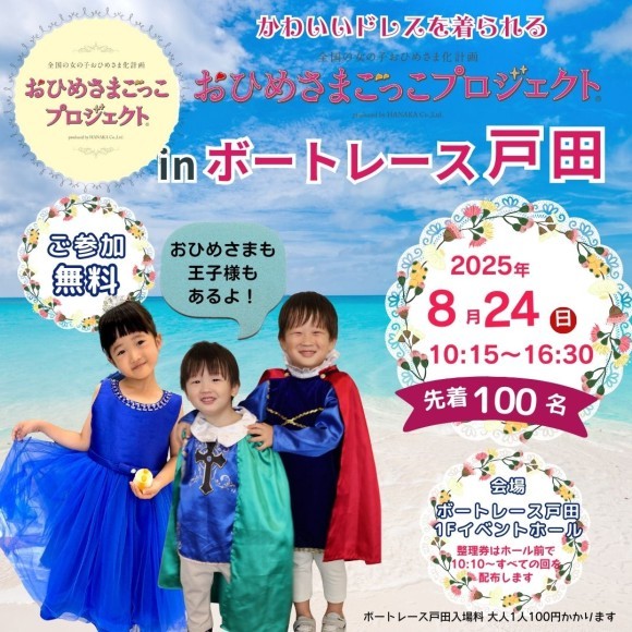 ボートレース戸田 でプリンセス体験！