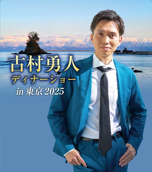 古村勇人ディナーショー in 東京 2025