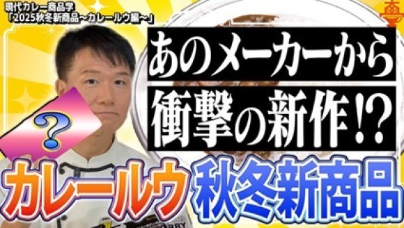 【2025注目の秋冬新商品（カレールウ）を紹介】「赤カレー」「クラッシュルウ」「パウダールウ」から新概念「エンパ」まで！食卓を変える最新技術と開発者のこだわりをどこよりも早く！YouTube動画で公開