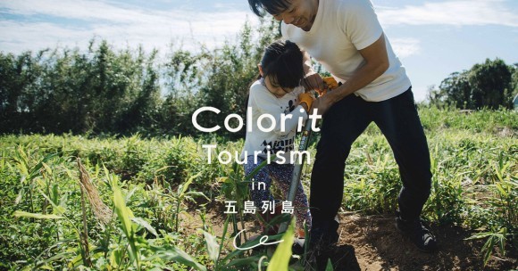 Colorit Tourism in 五島列島