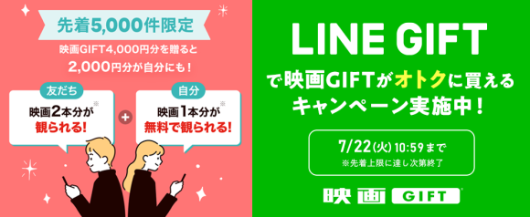 父の日ギフトにも最適！「映画GIFT」、 LINEギフトにて【贈ったあなたももらえる】キャンペーン開催 ～映画１本分相当（2,000円分）がもらえるチャンス！～