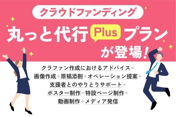 クラウドファンディングサポートサービスに「丸っと代行Plusプラン」を追加！【つながりファンディング】
