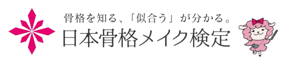 骨格を知る、「似合う」がわかる。日本骨格メイク検定