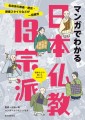 『マンガでわかる日本仏教13宗派』