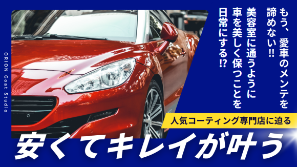 今 TikTokで話題の人気コーティング専門店