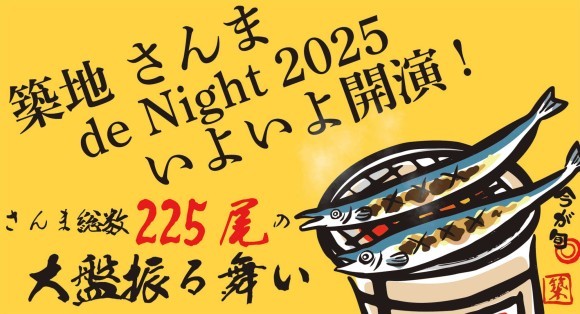 築地 さんま de Night 2025