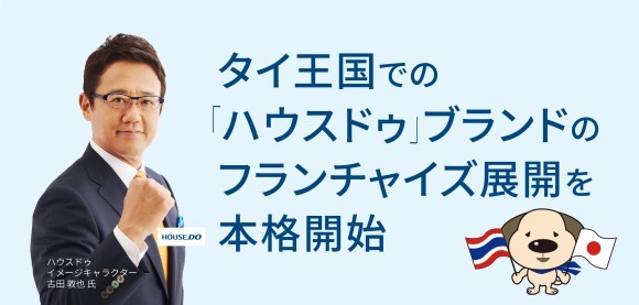And Doホールディングス　タイ王国での「ハウスドゥ」ブランドのフランチャイズ展開を本格開始
