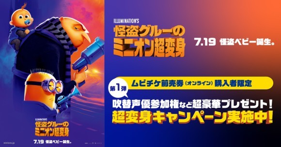 3.20はミニオンの日!24時間限定ステッカーが当たる!! 映画『怪盗グルーのミニオン超変身』 超変身キャンペーン第一弾実施中!!
