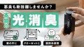 持ち歩きに便利！抑えるのではなく、自ら臭いの元を絶つ！KNOT光消臭器