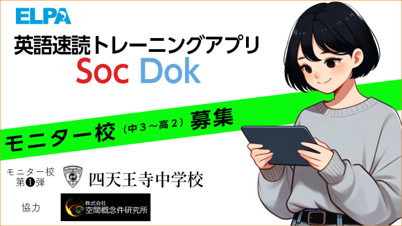 Soc Dokモニター校募集のお知らせ
