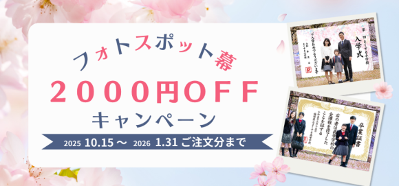 フォトスポット幕2000円OFFキャンペーン