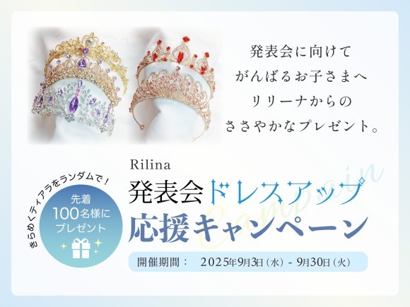子ども用ドレス専門店「リリーナ」発表会ドレスアップ応援プレゼントキャンペーンを開催