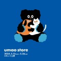 【エキュート上野】アーティスト「umao」の期間限定ショップ、5月13日～5月26日開催。