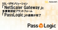 SSL-VPNソリューション「NetScaler Gateway」と多要素認証プラットフォーム「PassLogic」の連携が完了
