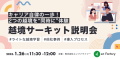 2023年実施スケジュールが決定！「キャリア自律の一歩！2つの越境を“同時に”体験～越境サーキット説明会～」を開催します。