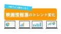 10年でどう変わった？ 映画情報源のトレンド変化