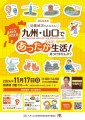 九州・山口合同移住相談会