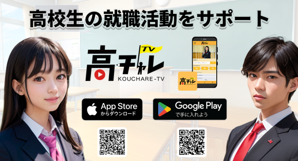 高校生の就職活動をサポートする「高チャレTV」が待望のiPhone版アプリを正式リリース！！