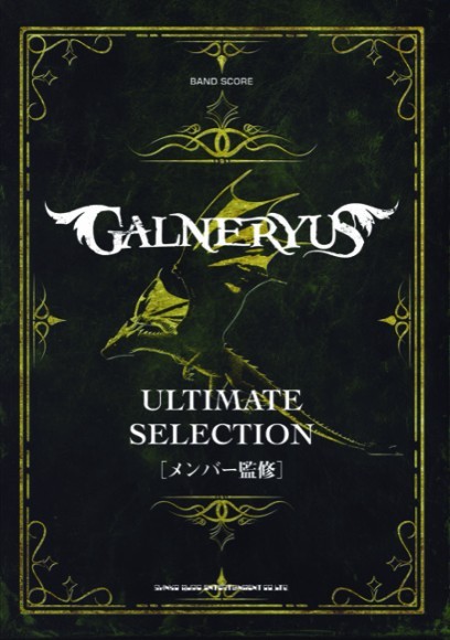 バンド・スコア  GALNERYUS アルティメット・セレクション B5判／336頁／定価：4,500円（税込）／６月30日発売 ISBN:978-4-401-35985-1  JAN：4997938359859