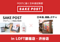 ロフトと日本酒定期便SAKEPOSTがコラボレーション