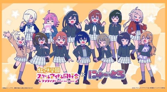 「ラブライブ！虹ヶ咲学園スクールアイドル同好会」にゅ～とろシリーズ
