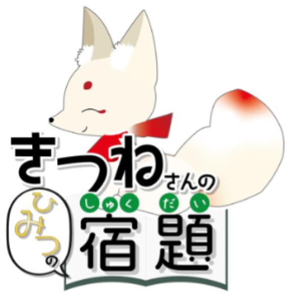 きつねさんのひみつの宿題メインビジュアル