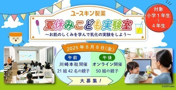 ユースキン製薬 夏休みこども実験室