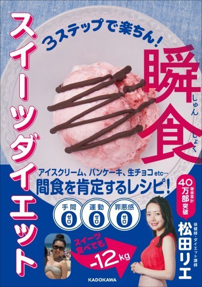 著者累計40万部突破！延べ4000名を成功へ導いた「瞬食ダイエット」から待望の“初”のスイーツ本『3ステップで楽ちん！瞬食スイーツダイエット』発売