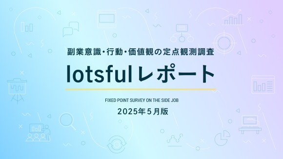 副業人材マッチングサービス『lotsful』、副業に関する定点調査（2025春）