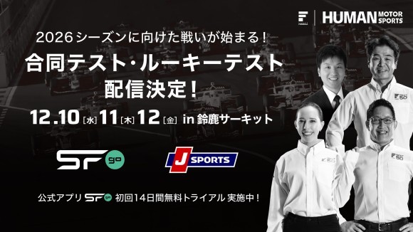 12/10(⽔)・11(⽊)・12(⾦) 合同テスト・ルーキーテストin鈴⿅サーキット『SFgo』『J SPORTS』での配信決定！