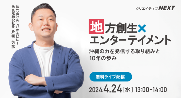 企業のイノベーションが地域を変える！地方創生におけるエンターテイメントの役割とは？無料ライブ配信4月24日（水）開催