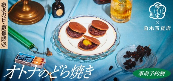 敬老の日限定「梅月堂×日本百貨店」 オトナのどら焼き 贅沢