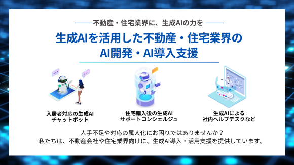 生成AIチャットボット、サポートコンシェルジュ、ヘルプデスクなど