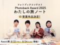 フォトブックコンテスト「Photoback Award 2025」受賞作品が決定
