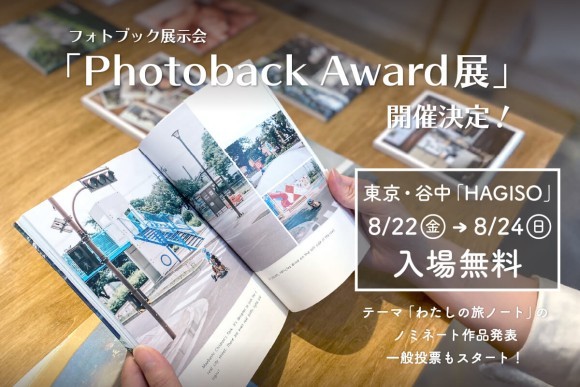フォトブックコンテスト Photoback Award展 2025「わたしの旅ノート」開催決定