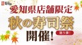 【にぎり長次郎】愛知県限定！11/7(金)から3日間、秋の寿司祭第5弾開催！
