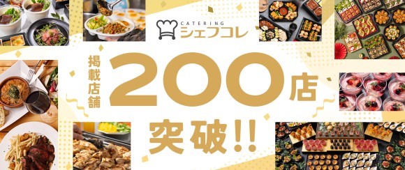 「シェフコレ」掲載店舗200店を突破！